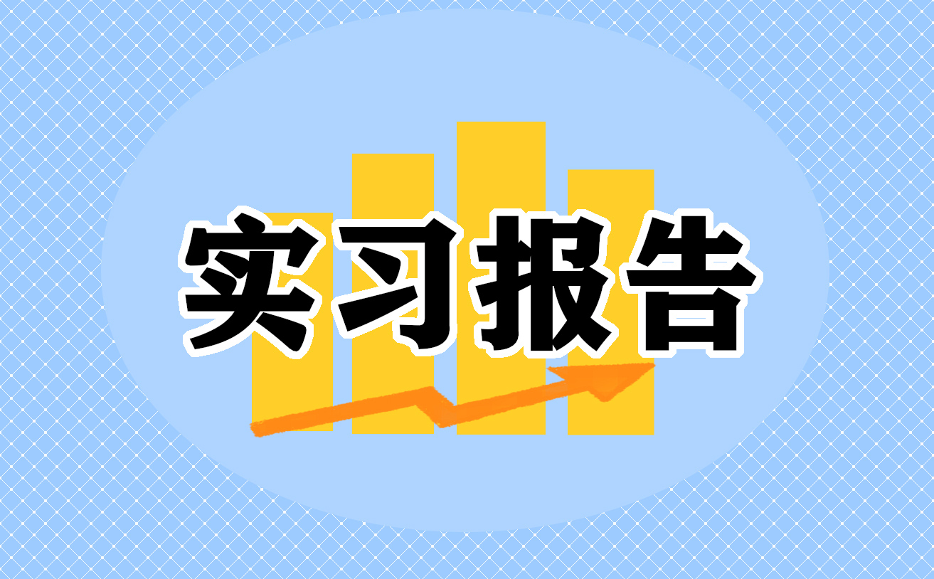 会计实习报告大全五篇