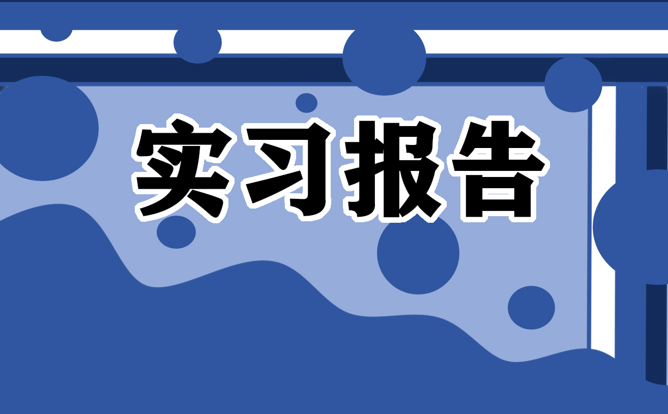 组培实习工作报告总结