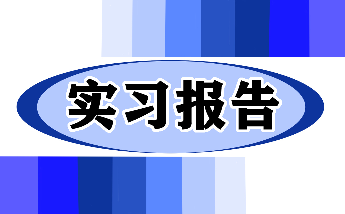 财务管理毕业生实习报告范文（精选10篇）