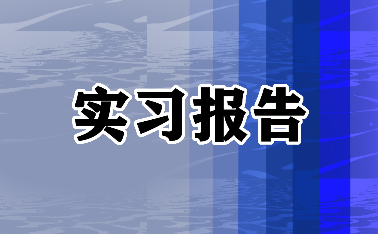 汽车驾驶实习工作总结报告范文5篇