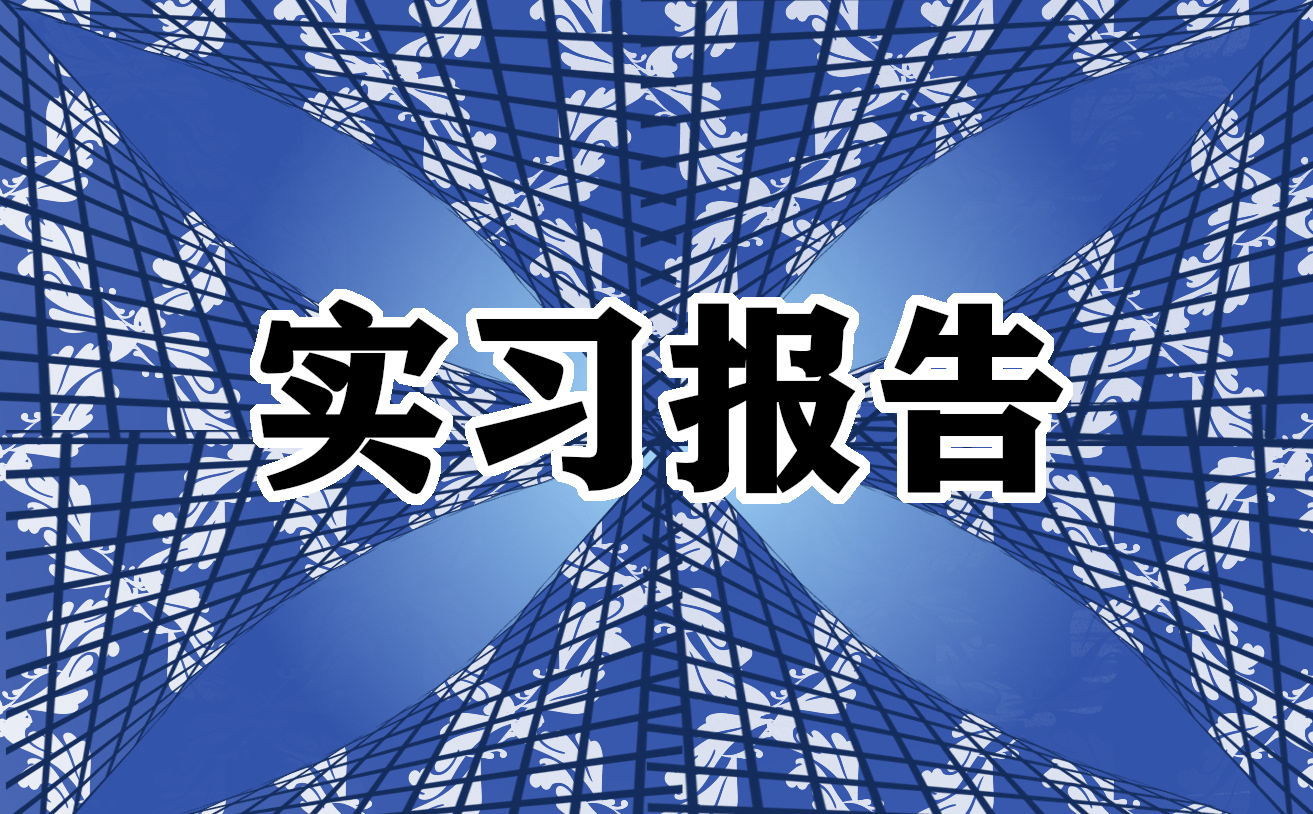 2022后勤实习报告范文（20篇）