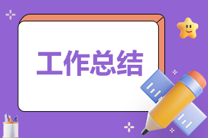 通用建筑工程实习总结报告