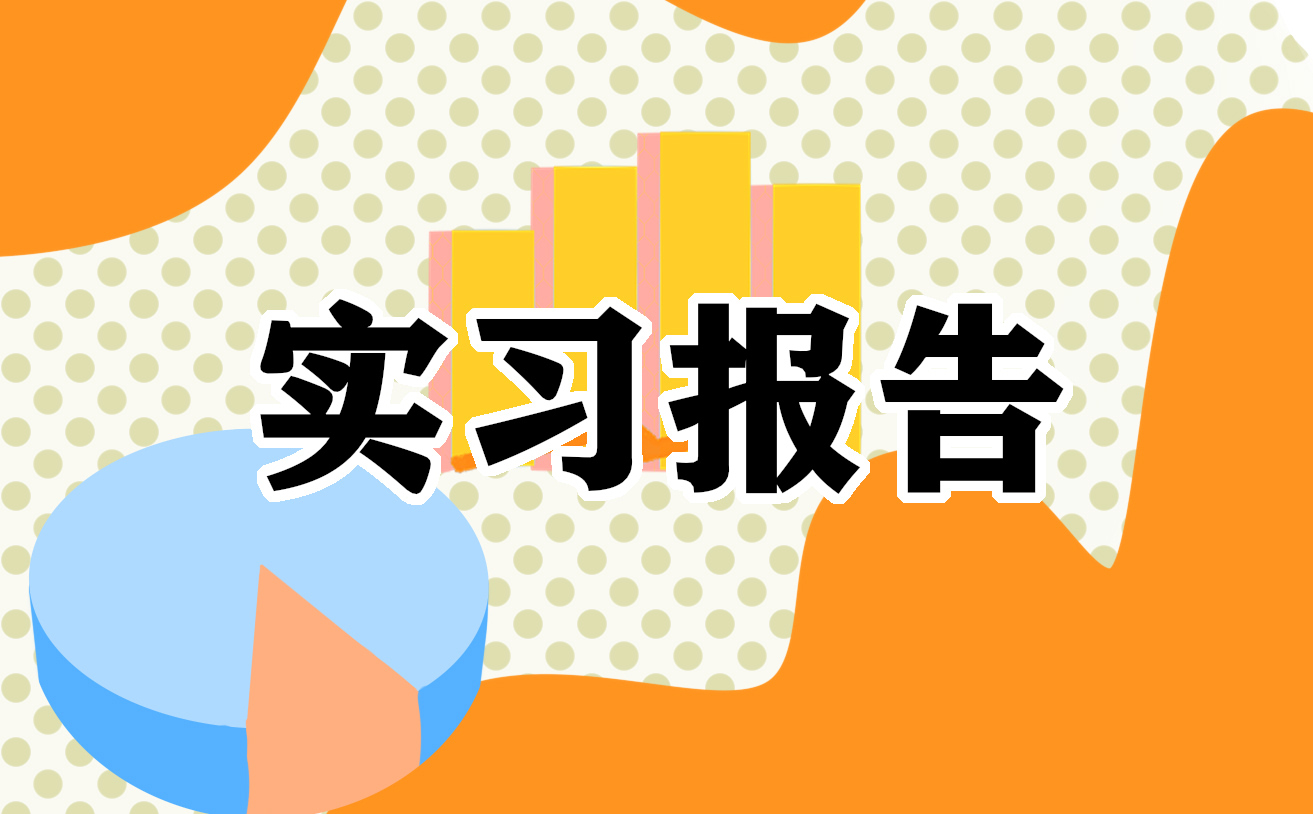 办公室文员实习报告精选6篇