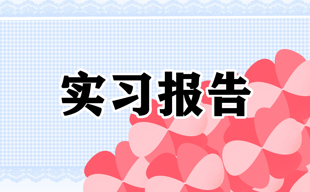 室内设计专业毕业生实习报告6篇