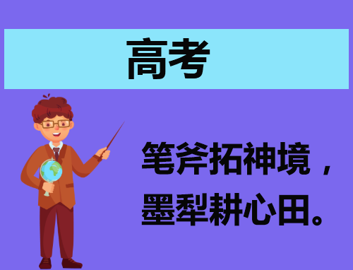 高考考试能够正常发挥水平的策略