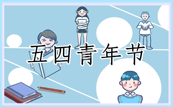 弘扬五四精神800字作文