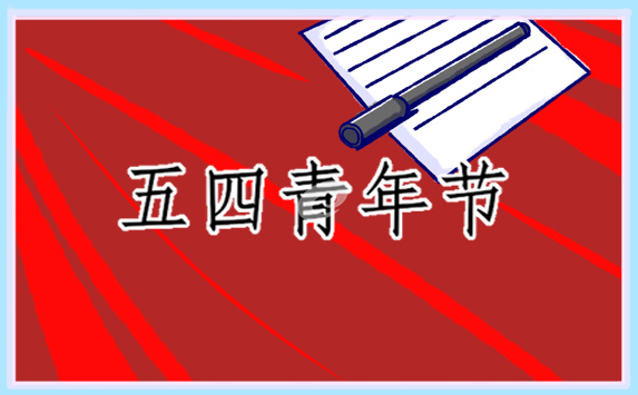 弘扬五四精神作文范文800字