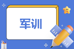 军训的收获与感悟600字