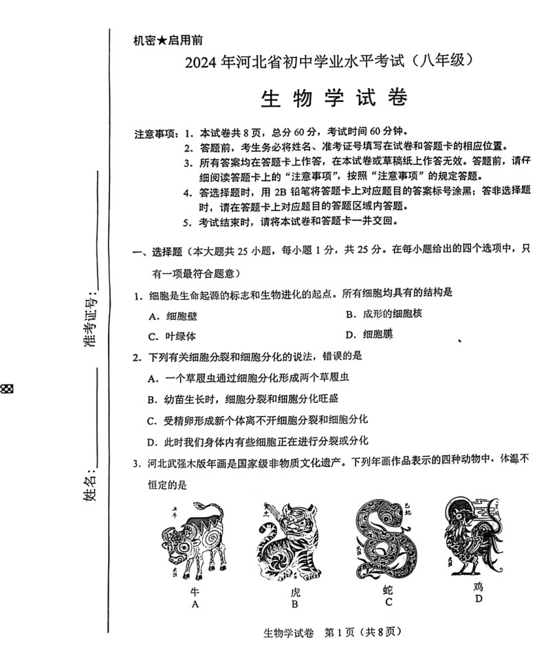 2024河北省中考生物真题及答案