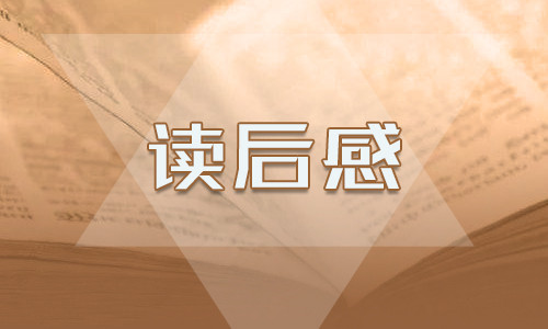 读柳林风声有感500字_柳林风声读后感范文大全5篇