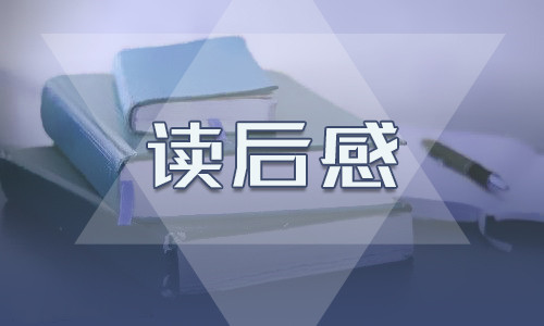 《阿Q正传》优秀读后感13篇