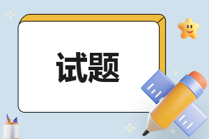 小学一年级上册语文练习题人教版