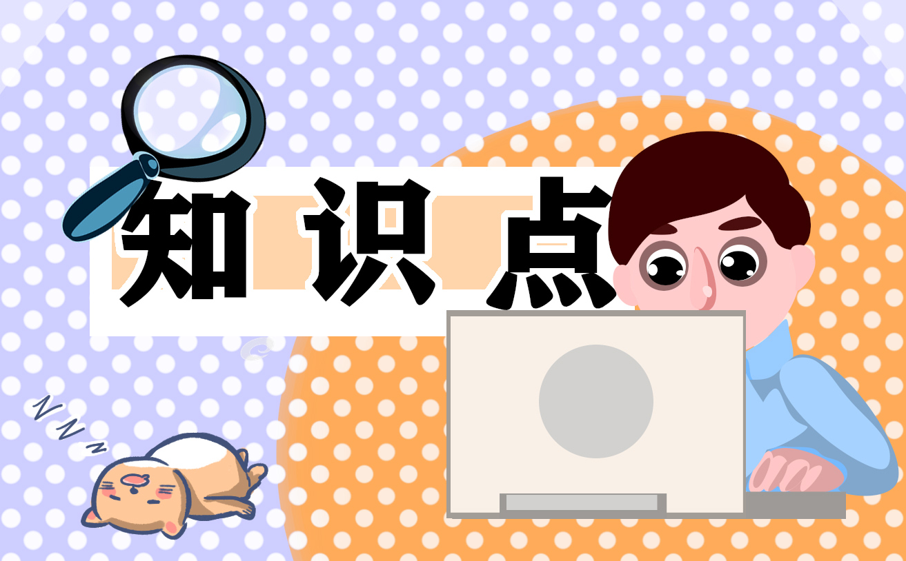 小学数学基础的知识点