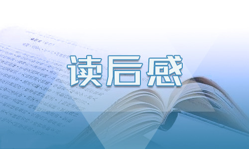 读《木偶的森林》有感500字范文_《木偶的森林》读后感500字