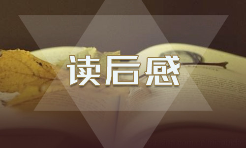 《青蛙王子》读后感50字以上12篇