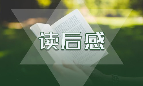 名著《昆虫记》学生有感500字六篇