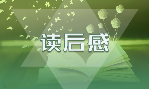 鲁滨逊漂流记读后感500字8篇最新