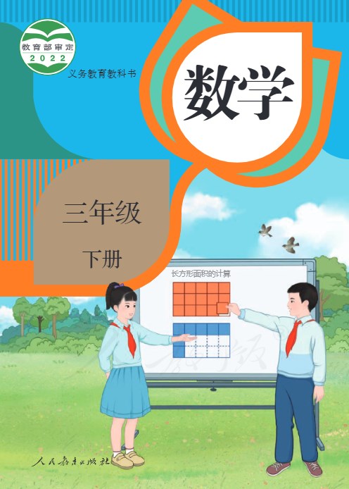 数学(三年级下册)电子课本人教版