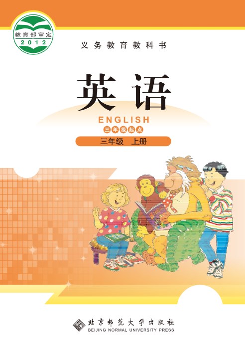 北师大版小学三年级上册英语电子课本