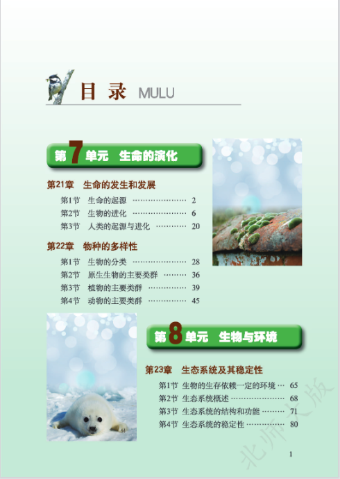 北师大版初中生物八年级下册电子课本