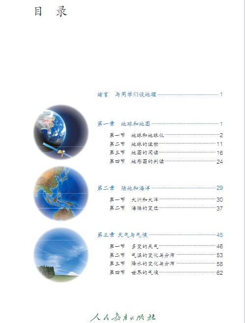 人教版七年级上册(地理)电子课本