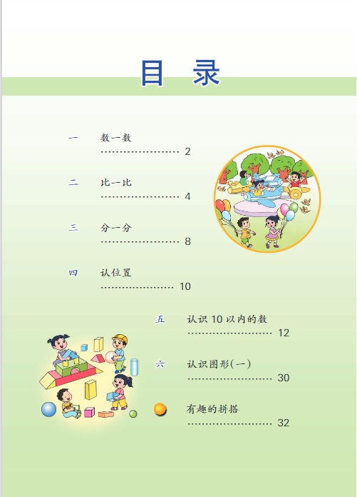 苏教版一年级上册数学电子教材课本