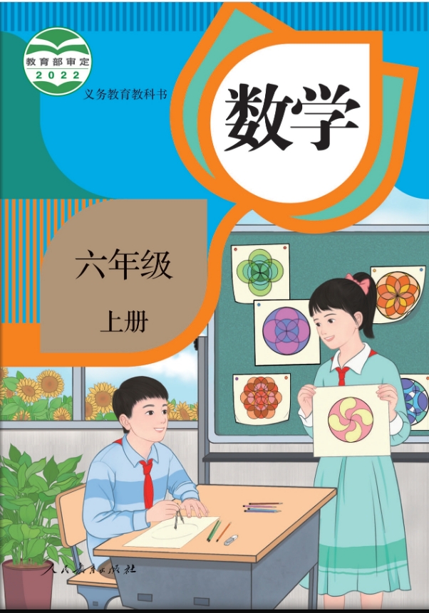 人教版小学数学六年级上册电子课本教材