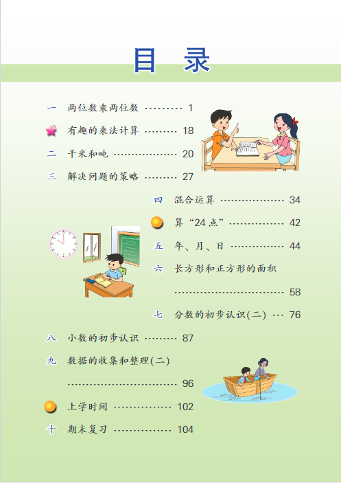 三年级下册数学高清电子课本苏教版