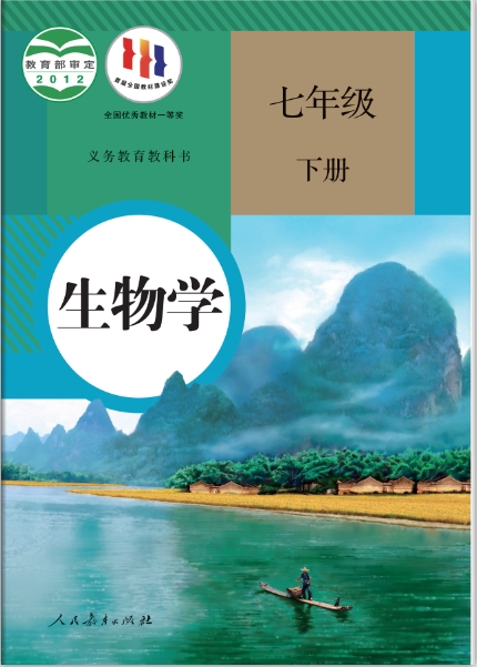 人教版七年级下册生物电子教材