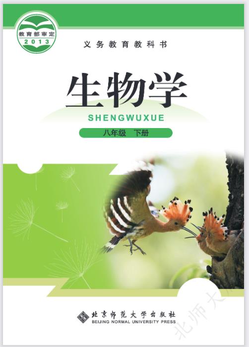 北师大版八年级下册生物电子课本