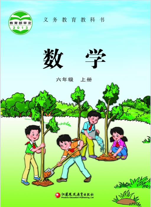 苏教版小学六年级上册数学电子课本