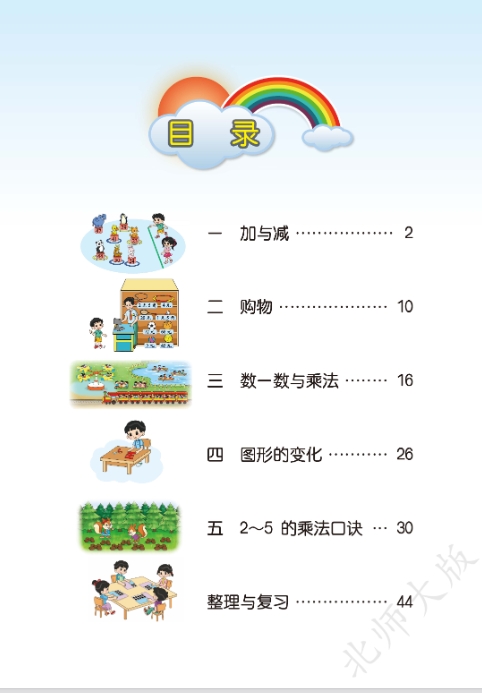 北师大版小学二年级上册数学电子课本教材