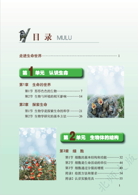 最新北师大版七年级上册生物电子课本课件