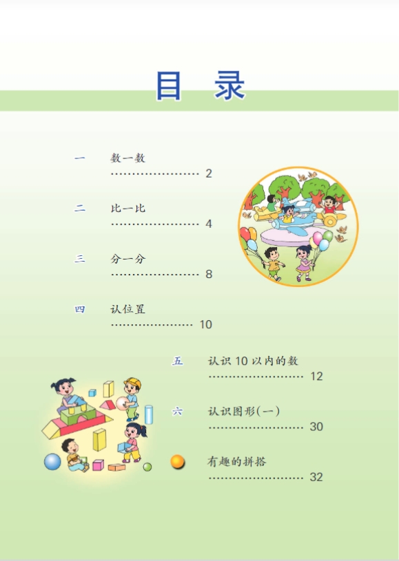 苏教版一年级上册数学电子课本教材