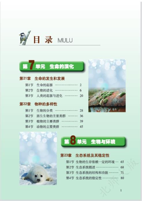 北师大版八年级下册生物电子课本