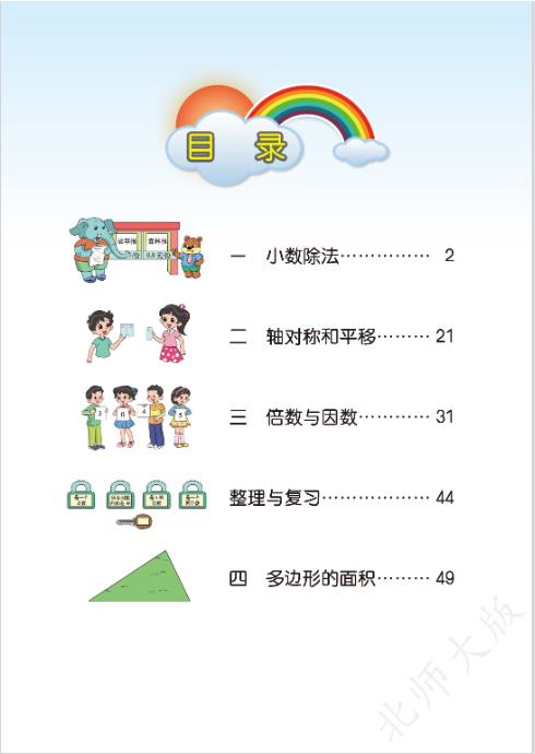 北师大版五年级上册数学电子课本