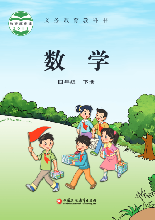 苏教版小学数学(四年级下册)电子课本