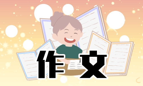 我的老师英语作文