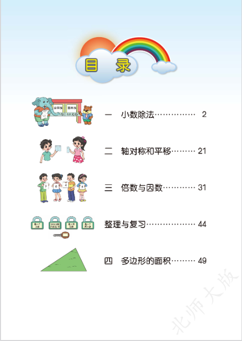 北师大版五年级数学上册电子高清课本