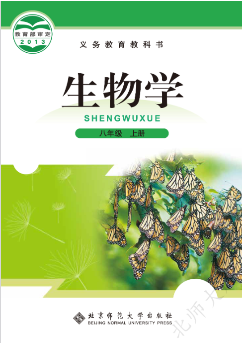 北师大版(八年级上册)生物电子课本