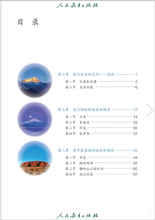 人教版七年级地理下册电子教材科书