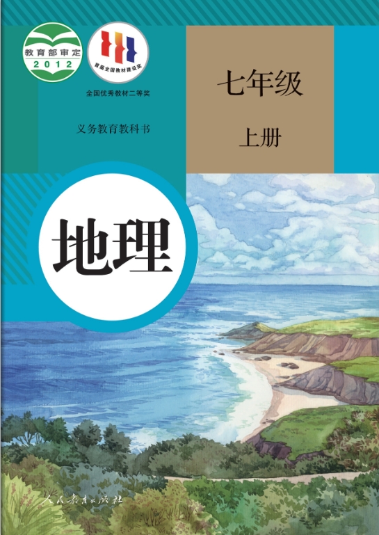 七年级地理上册(人教版)电子课本