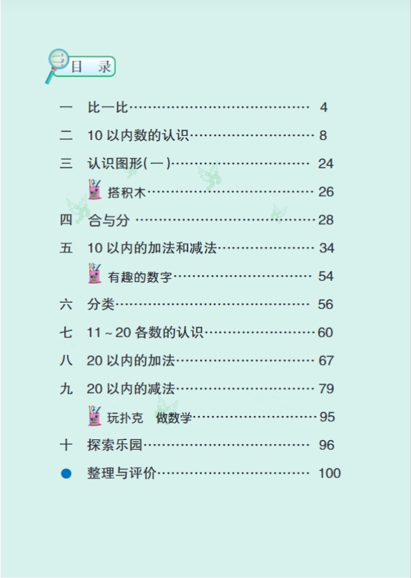 冀教版小学数学一年级上册电子课本