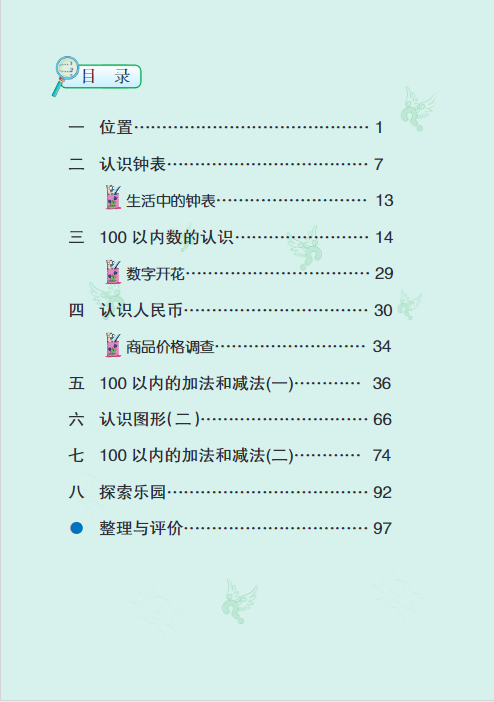 冀教版一年级下册数学全册电子课本