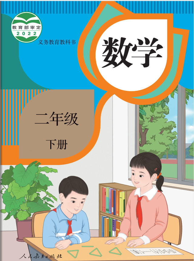 人教版小学二年级下册数学电子教材