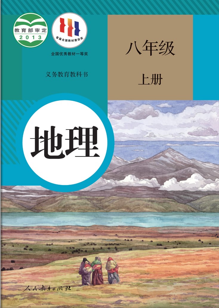 人教版八年级上册地理电子课本2023年