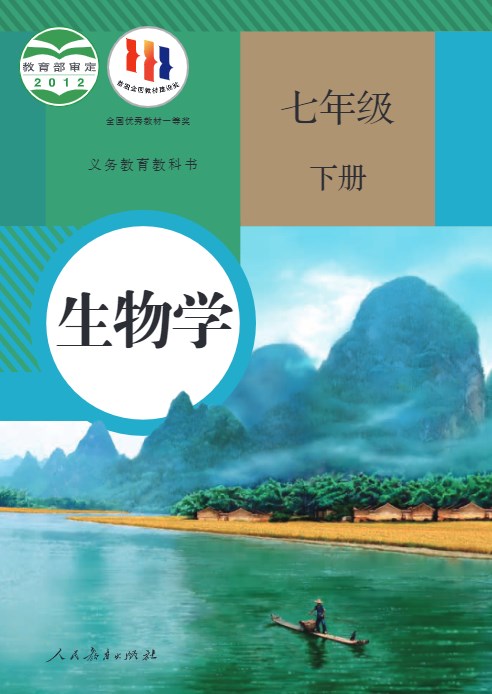 七年级下册（生物学）电子课本人教版