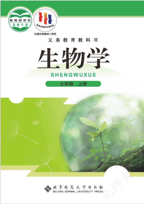 北师大版初中生物七年级(上册)电子课本