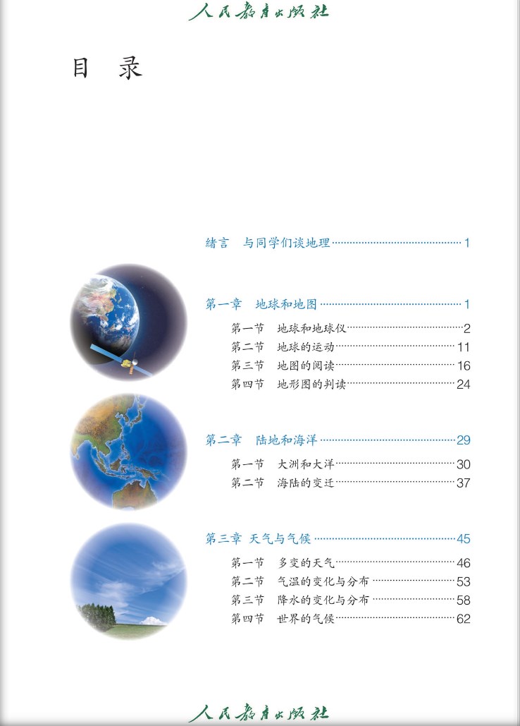 人教版七年级上册地理电子课本