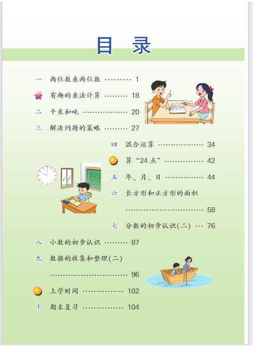 苏教版三年级下册数学电子课本